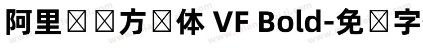 阿里妈妈方圆体 VF Bold字体转换